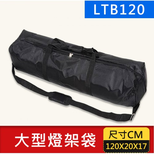 【現貨】LTB120 TW 加厚 燈架套 (長120CM 直徑25cm) 適用 柔光傘 反射傘 透射傘 收納袋 可放2支