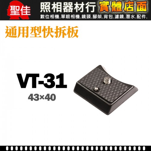 【現貨】WALNEX VT-31 通用型 快拆板 43x40mm 適用 VPT-31 RS-315 三 腳架 0306