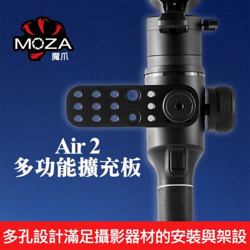 【公司貨】多功能 擴充板 MOZA 魔爪 擴展 延伸 1/4 3/8 螺口 器材 配件 MCG13 適用 Air 2
