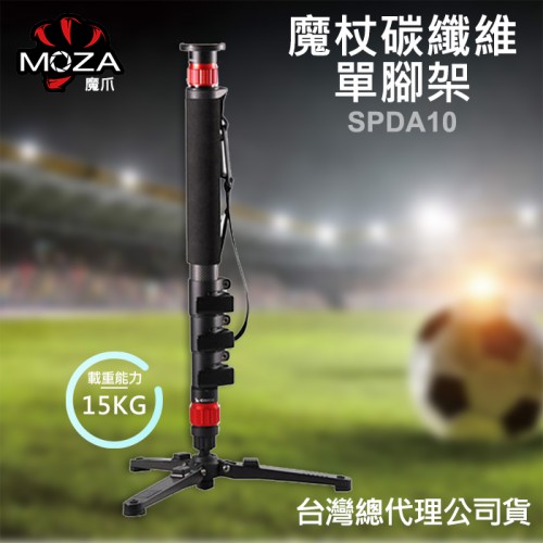 【立福公司貨】單腳架 MOZA 魔爪 SPDA10 魔杖 Slypod 伸縮碳纖單腳架 最高120cm 載重15kg