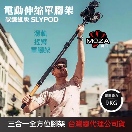 【立福公司貨】Slypod 魔杖 MOZA 魔爪 碳纖維版 SPD02 電動 單腳架 滑軌 搖臂 伸縮 延伸桿