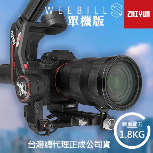 【Weebill-S 單機版】相機 穩定器 適合 微單 單眼 智雲 Zhiyun 手持 三軸 正成公司貨 標準版 屮X7
