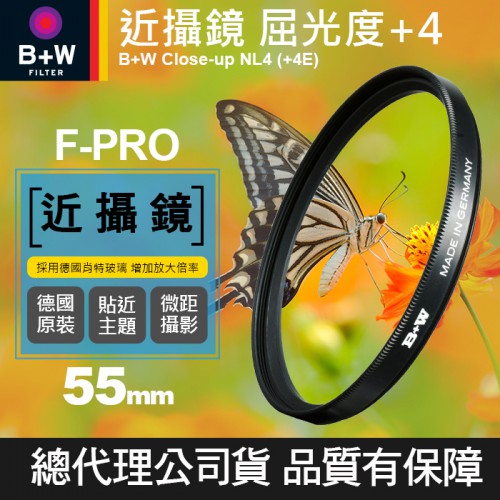 【現貨】B+W 55mm 近攝鏡 Close-up NL4 +4E 屈光度 +4 Macro 微距 近拍  捷新公司貨