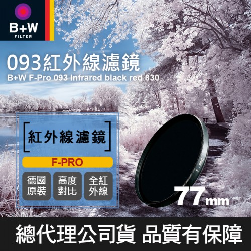 【現貨】B+W 77mm 093 全 紅外線 F-Pro IR dark red 830 濾鏡 鏡片 公司貨 0309