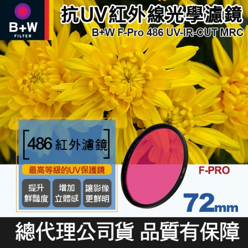 【現貨】B+W F-PRO 72mm 紅外線 486 UV-IR-Cut MRC鍍膜 抗光害 UV IR Cut 公司貨