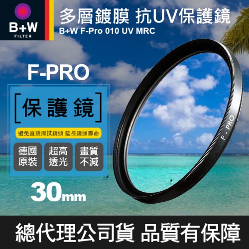 【現貨】B+W 30mm F-PRO MRC UV 010 多層鍍膜 保護鏡 濾鏡 鏡片 立福公司貨 (銀框限量版)