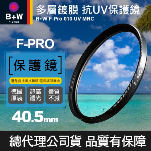【現貨】B+W 40.5mm F-PRO MRC UV 010 多層鍍膜 保護鏡 濾鏡 鏡片 彩萱公司貨 德國製