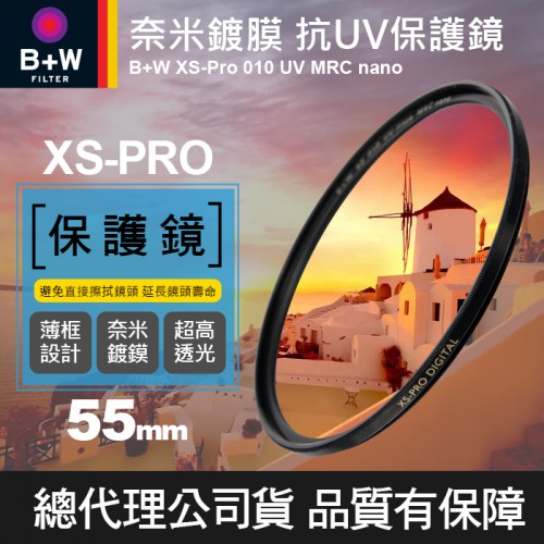 【現貨】B+W 55mm XS-PRO UV 薄框奈米多層鍍膜 Nano 保護鏡 濾鏡 捷新公司貨 屮T5