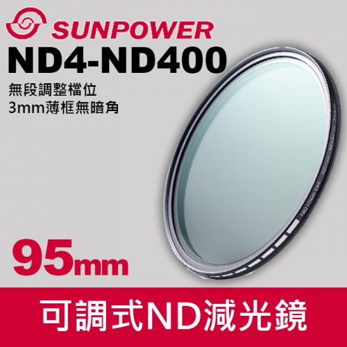 【現貨】95mm SUNPOWER TOP1 SMRC ND4-400 可調式 ND ND4-ND400 減光鏡 公司貨