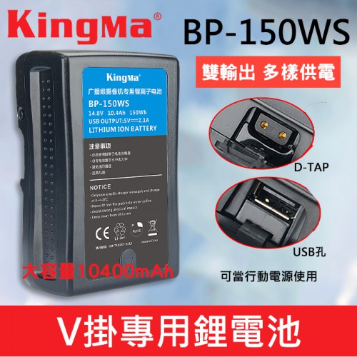 【現貨】KingMa V掛 電池 BP-150 WS 支援 USB 電源輸出 V-Lock V型 V口 公司貨 一年保固