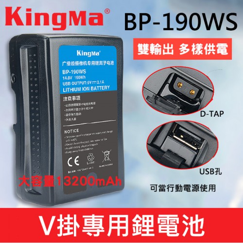 【現貨】KingMa V掛 電池 BP-190 WS 支援 USB 電源輸出 V-Lock V型 V口 公司貨 一年保固