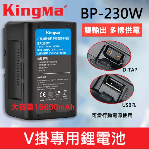 【現貨】KingMa V掛 電池 BP-230 W 支援 USB 電源輸出 V-Lock V型 V口 公司貨 一年保固