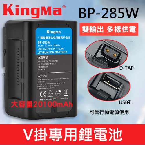 【現貨】KingMa V掛 電池 BP-285 W 支援 USB 電源輸出 V-Lock V型 V口 公司貨 一年保固