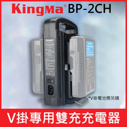 【V掛 雙充】現貨 KingMa BP-2CH V-Lock V型 V口 電池 充電器 BP2CH 開年公司貨 一年保固