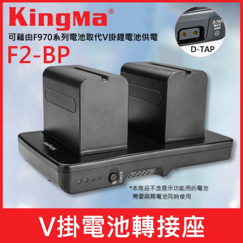 【現貨】KingMa 勁碼 F2-BP F970 轉接 V型 電池 轉接座 V掛 NP-F550 F750 D-Tap孔