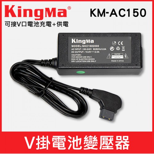 【現貨】KingMa 勁碼 KM-AC150 V掛 電池 充電 變壓器 V型 V-Lock D-Tap充電器 開年公司貨