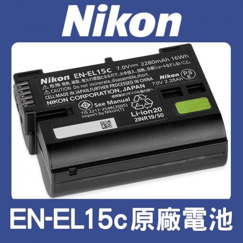 【現貨】Nikon EN-EL15C 原廠 鋰 電池 適 Z7 Z6 ii iii Z5 D850 D7800 (盒裝)