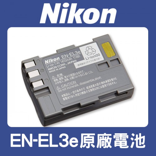 【補貨中11203】盒裝 EN-EL3e 原廠 鋰 電池 NIKON ENEL3e D90 D80 D700 D70s