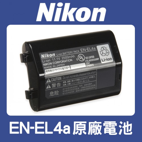 【補貨中11105】盒裝 EN-EL4a 原廠電池 NIKON ENEL4a EL4 D2Hs D2X D2Xs D3s