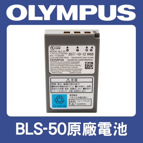 【補貨中11005】Olympus BLS-50 原廠 鋰 電池 BLS50 BLS-5 BLS5 BLS-1 (盒裝)