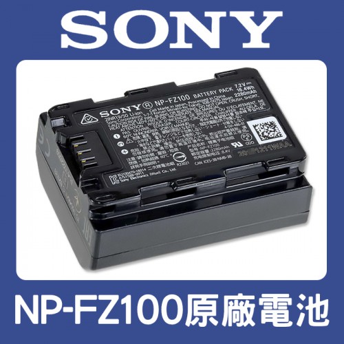 【現貨】SONY 原廠 NP-FZ100 鋰 電池 A9 A7 III A7M4 A7R5 A7R4 (盒裝) 0317