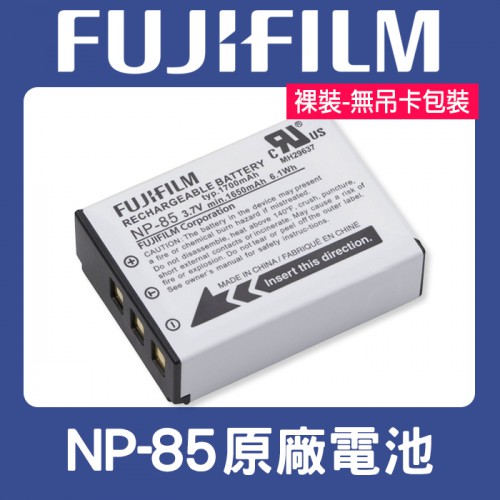【原廠正品】裸裝 全新 NP-85 現貨 原廠電池 富士 Fujifilm NP85