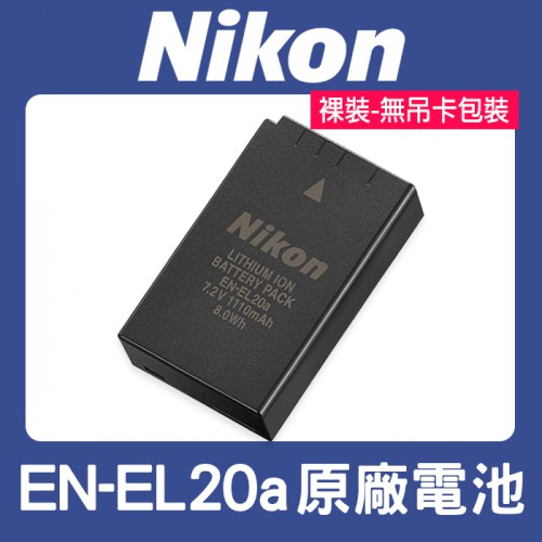 【補貨中10906】原廠正品 裸裝 EN-EL20a 原廠電池 NIKON ENEL20a EN-EL20 P1000