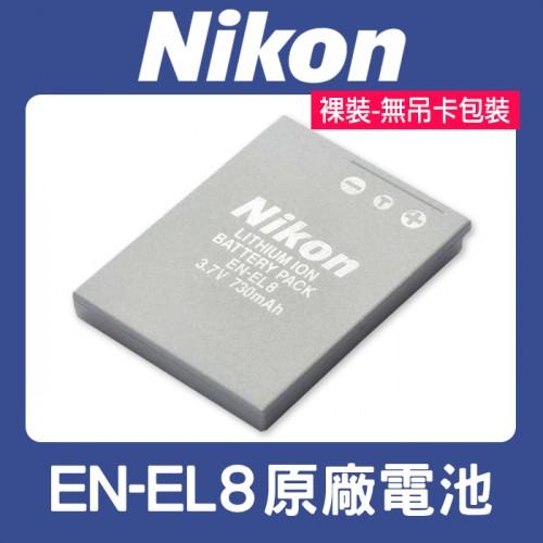 【現貨】Nikon EN-EL8 原廠 電池 適用 P1 P2 S9 S8 S7 S5 S50 (裸裝) 0317