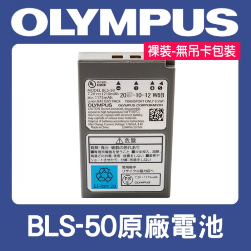 【補貨中11303】Olympus BLS-50 原廠電池 BLS50 BLS-5 BLS-1 E-M10 III 裸裝