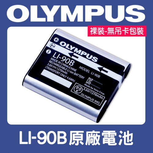 【補貨中11212】 LI-90B 原廠電池 Olympus LI-92B TG-5 TG-4 TG-2 XZ-2 裸裝 
