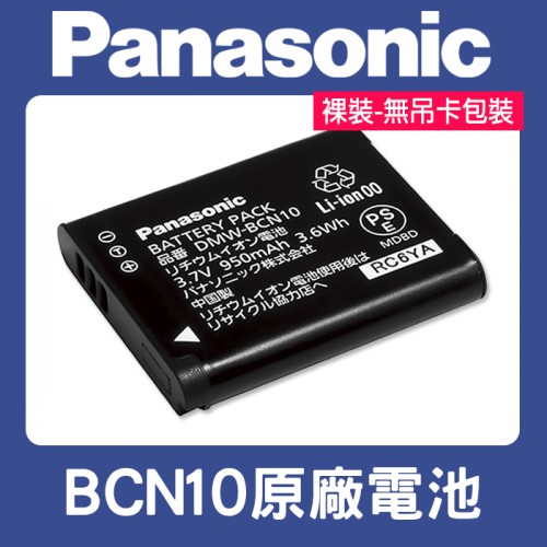 【原廠正品】裸裝 全新 BCN-10 原廠電池 國際 Panasonic BCN10 與 Leica BP-DC14 共用