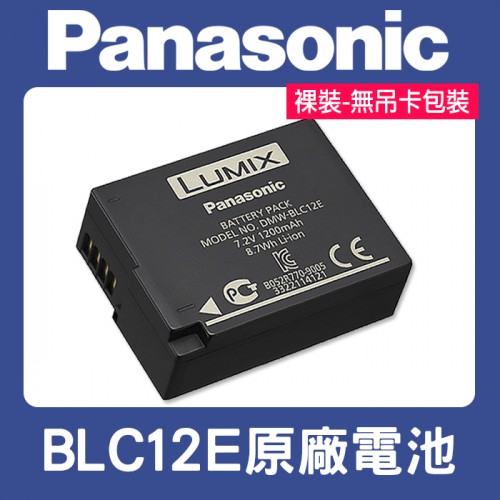 【補貨中11206】BLC12 原廠電池 國際 Panasonic DMW-BLC12 GH5 BP-DC12 裸裝