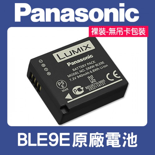 【現貨】國際 Panasonic DMW-BLE9E 原廠 電池 DMW-BLG10 LX100 II 裸裝 0317