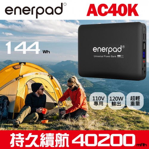  【現貨】Enerpad AC40K 攜帶式 大容量 110V 行動電源 露營 戶外不斷電 AC電源 插座 AC-40K
