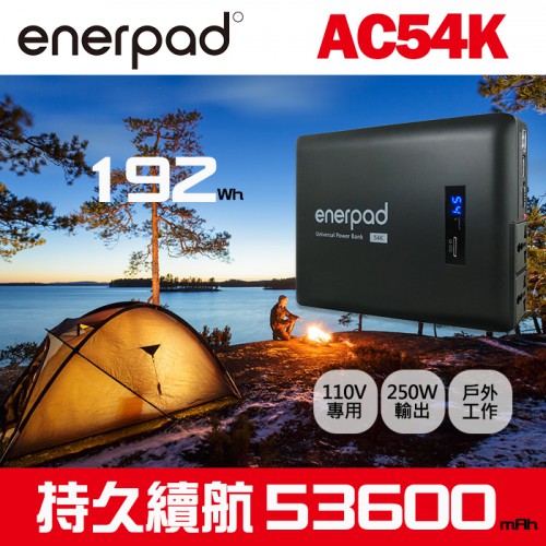  【現貨】Enerpad AC54K 攜帶式 大容量 110V 行動電源 露營 戶外不斷電 AC電源 插座 AC-54K