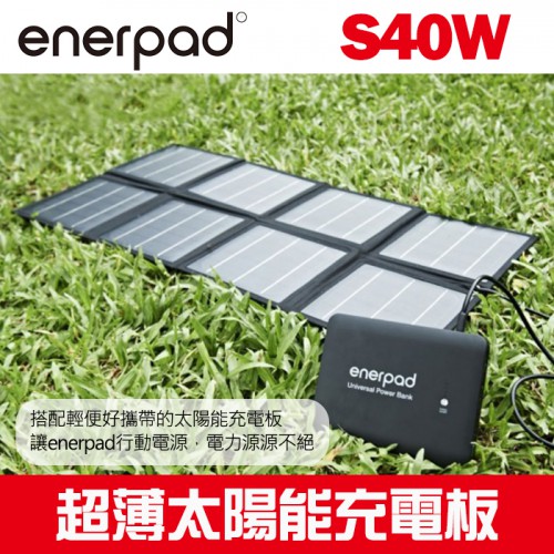 【現貨】Enerpad S40W 超薄太陽能充電板 露營 戶外不斷電 AC電源 插座 露營 戶外 登山  太陽能