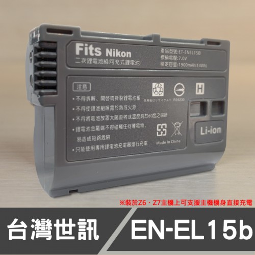 NIKON EN-EL15C EN-EL15B 台灣世訊 副廠鋰電池 Z5 Z6 Z7 Z6 II 可支援機身直接充電