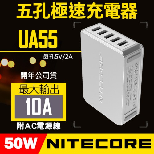 【最大50W】UA55 五埠 QC 快充 USB 充電器 NITECORE 豆腐頭 USB 多口 10A 5孔 iPad