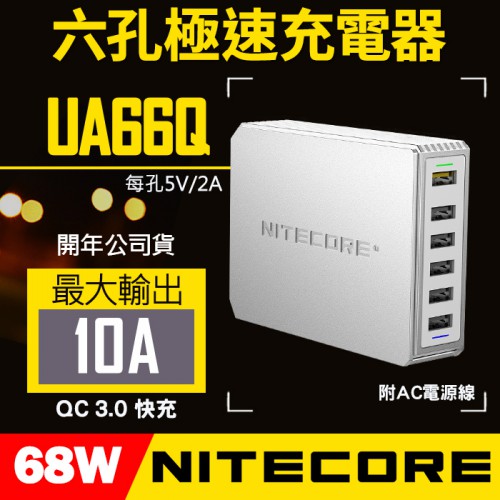 【最大 68W】UA66Q 六埠 QC3.0 快充 USB 充電器 NITECORE 豆腐頭 USB 10A 6口