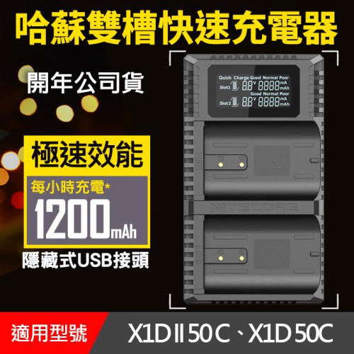【補貨中11202】哈蘇 X System 雙槽 充電器 X1DII X1D 50C Nitecore (UHX1)