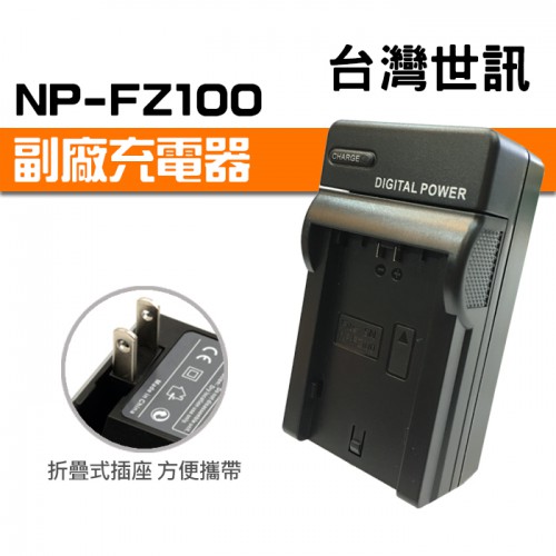【台灣世訊】FZ100 FZ-100 副廠充電器 壁充型 國際電壓 一年保固 Sony A7 III A7 M3 #67