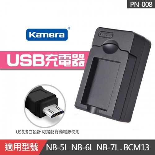 【現貨】佳美能 NB-6L USB充電器 EXM 副廠座充 Canon 5L 7L BCM13 屮X1 (PN-008)