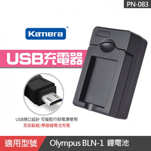 【補貨中11207】佳美能 BLN-1 USB充電器 EXM 座充 Olympus BLN1 EM5II PN-083