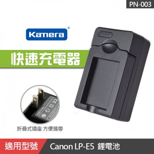 【現貨】佳美能 LP-E5 副廠充電器 壁充 Canon 450D 1000D 500D LPE5 (PN-003)