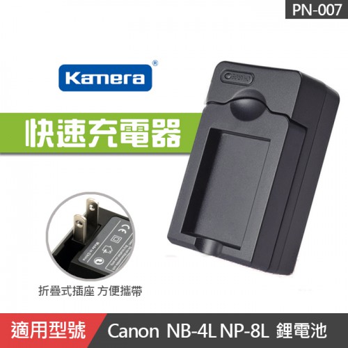 【現貨】佳美能 NB-8L 副廠充電器 壁充 座充 Canon NB-4L NB8L DMW-BCL7 (PN-007)