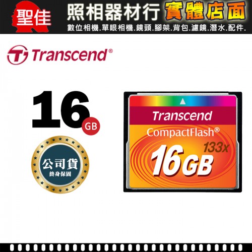 【現貨】創見 CF 16GB 133X  16G 完整包裝 五年保固 記憶卡 Transcend 機台 0304