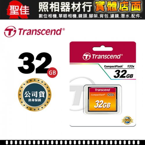 【現貨】創見 CF 32GB 133X 32G 完整包裝 五年保固 記憶卡 Transcend 機台 廣告機 0304