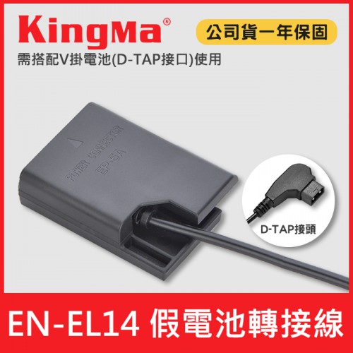 【現貨】EN-EL14 假電池 轉接線 可接 Kingma V掛 V口 電池供電 (D-TAP 接頭) 適用 Nikon