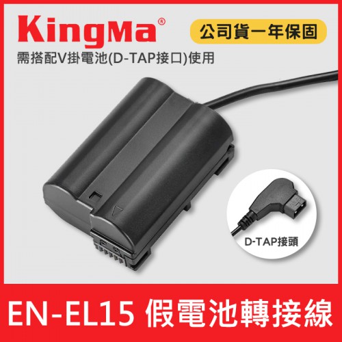 【現貨】EN-EL15C 假電池 轉接線 可接 Kingma V掛電池供電 D-TAP 接頭 Nikon EN-EL15