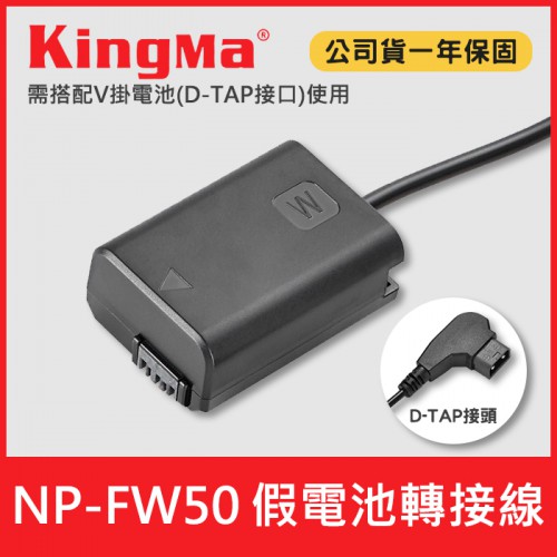 【現貨】NP-FW50 假電池 轉接線 可接 Kingma V掛 V口 電池供電 D-TAP 轉 SONY FW50